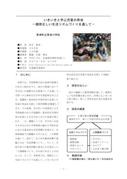 いきいきと学ぶ児童の育成 －規律正しい生活リズムづくりを通して－