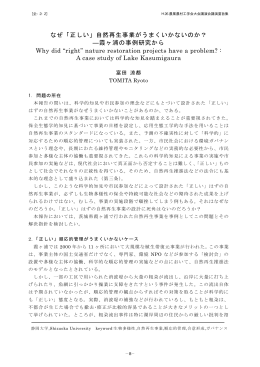 なぜ「正しい」自然再生事業がうまくいかないのか