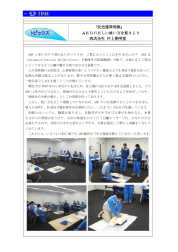 「安全週間特集」 AEDの正しい使い方を覚えよう 株式会社 村上開明堂