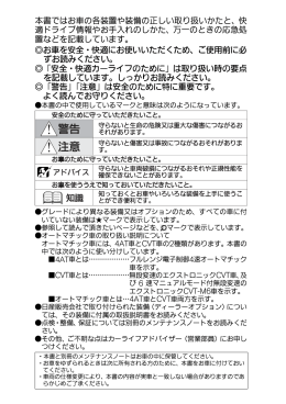 本書ではお車の各装置や装備の正しい取り扱いかたと、快