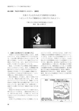 生体リズムを生み出す生物時計の仕組み ～正しいリズムで健康な心と体