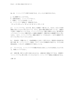 1 24－21 ミトコンドリアに関する記述である。正しいものの組合せはどれ