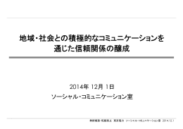 地域・社会との積極的なコミュニケーションを 通じた信頼関係の醸成