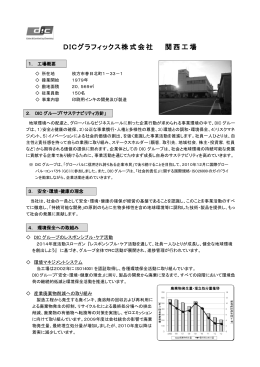 DICグラフィックス株式会社 関西工場 [PDFファイル／465KB]