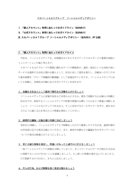 1 スカパーJSATグループ ソーシャルメディアポリシー Ⅰ.「個人アカウント