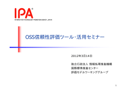 OSS信頼性評価ツール・活用セミナー - IPA 独立行政法人 情報処理推進