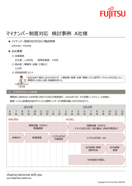 マイナンバー制度対応 検討事例