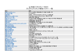 【プレミアムマッチング】参加バイヤー企業が全社決定いたしました。