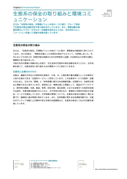 環境経営の体制とコミュニケーション（PDF形式、1.09M