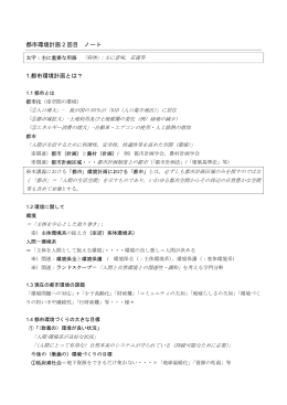 都市環境計画 2 回目 ノート 1.都市環境計画とは？