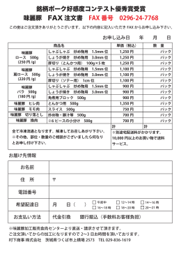 銘柄ポーク好感度コンテスト優秀賞受賞 味麗豚 FAX 注文書 FAX 番号