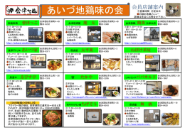 あいづ地鶏味の会