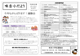 味舌小だより - 摂津市立味舌小学校