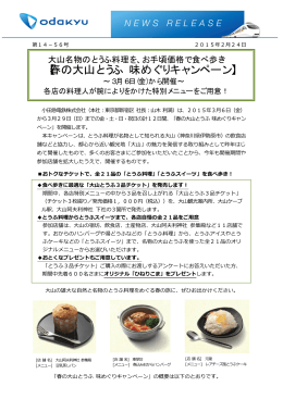 春の大山とうふ 味めぐりキャンペーン～3月6日(金)