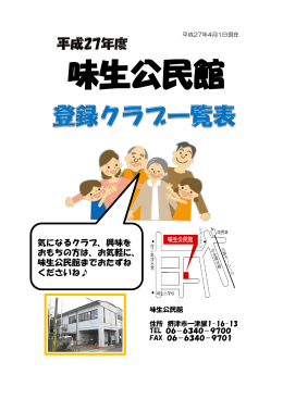 味生公民館 登録クラブ一覧