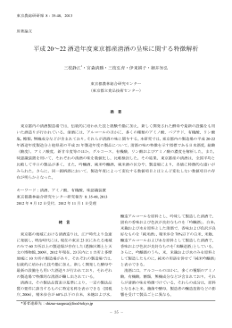 平成 20～22 酒造年度東京都産清酒の呈味に関する特徴解析