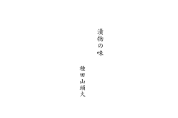 種田山頭火 ： 漬物の味