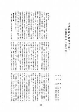 古典料理の研究(十四) さ『黒白精味集』 中・下巻についてー