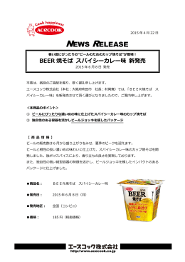 BEER焼そば スパイシーカレー味 2015/6/8 新発売