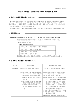 2015丹波篠山味まつり出店者募集要項（PDF：255KB）