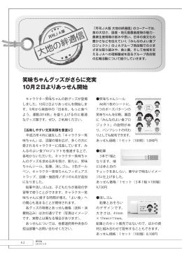笑味ちゃんグッズがさらに充実 10月2日よりあっせん開始