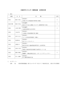 大阪府市エネルギー戦略会議 出席者名簿