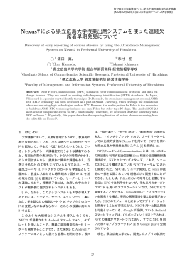 Nexus7による県立広島大学授業出席システムを使った連続欠 席者早期