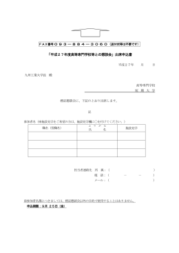 平成27年度高等専門学校等との懇談会出席申込書（PDF）