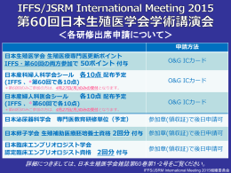 各研修出席申請について - IFFS/JSRM International Meeting 2015 in