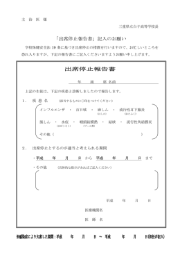 出席停止報告書 - 三重県立白子高等学校