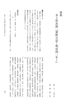 資料 井上哲次郎『巽軒日記―明治四二年―』