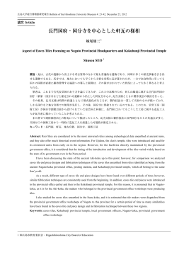 長門国府・国分寺を中心とした軒瓦の様相 - Hiroshima University