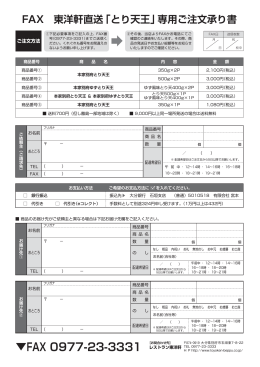 FAX 東洋軒直送「とり天王」専用ご注文承り書