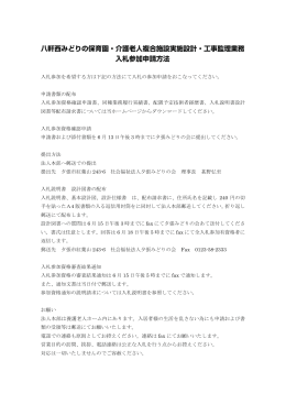 八軒西みどりの保育園入札参加申請方法