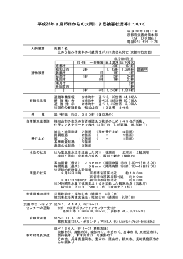 平成26年8月15日からの大雨による被害状況等について （PDF