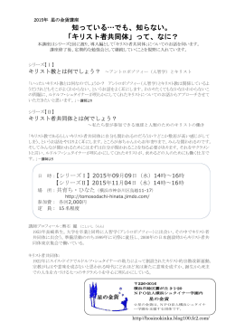 知っている&hellip;でも、知らない。 「キリスト者共同体」って、なに？