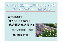 「キリストの愛の 広さ長さ高さ深さ」