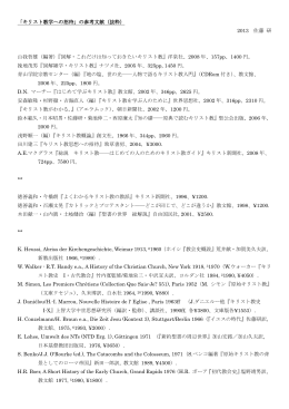 「キリスト教学への招待」の参考文献（抜粋） 2013 佐藤 研 山我哲雄