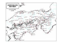 大阪管区気象台管内気象庁震度計 [PDFファイル／553KB]