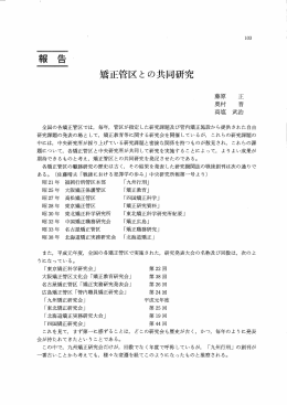 ［報告］矯正管区との共同研究 （942KB