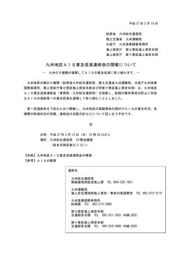 九州地区AIS普及促進連絡会の開催について（PDF：728KB）
