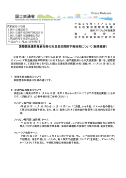国際緊急援助隊参加者の天皇皇后両陛下御接見について（結果概要）