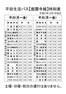 平田生活バス【鹿園寺線】時刻表