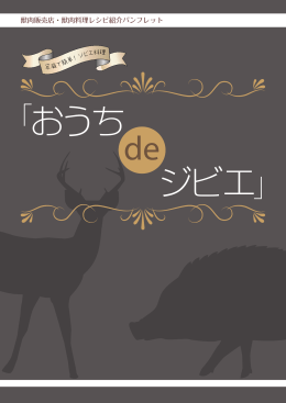 ジビエ料理 おうちdeジビエ [PDFファイル／2.84MB]