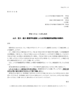 学生リクルートのための 山大・宮大・鹿大