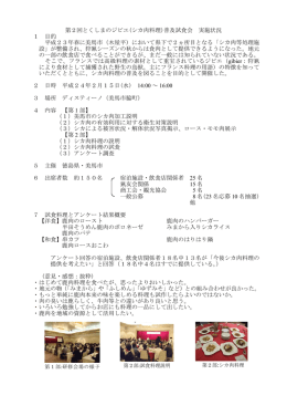 第2回とくしまのジビエ(シカ肉料理)普及試食会 実施状況 1