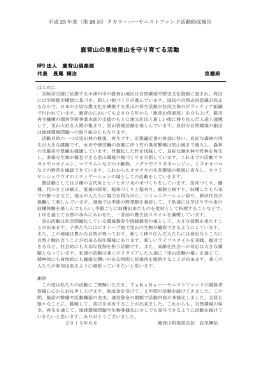 鹿背山の里地里山を守り育てる活動