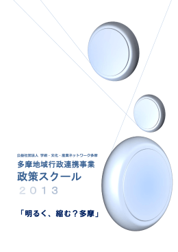 公益社団法人 学術・文化・産業ネットワーク多摩