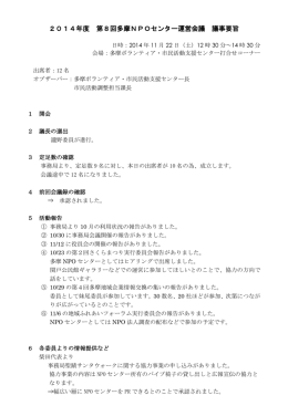 2014年度 第8回多摩NPOセンター運営会議 議事要旨