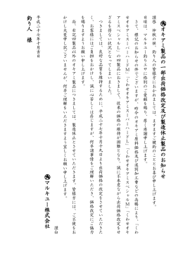 オ キ ア ミ 製 品 の 一 部 出 荷 価 格 改 定 及 び 製 造 休 止 製 品 の お